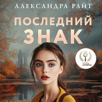 Александра Райт. «Последний знак». Часть 15 - Дмитрий Стрелков