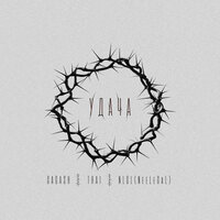 Удача - Gagash & Thai & NLGL(NeeLeGaL)