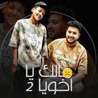 مالك ياخويا 2 - Mido Al Qanas