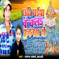 Chathi Maiya Ke Kal Pujanawa Ho - Sagar Sangharshi & Aarti