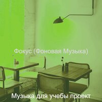 Музыка (Фокусировка) - Музыка для учебы проект