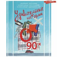 Наринэ Абгарян, Александр Бессонов, Александр Цыпкин. «Удивительные истории о 90-х». Часть 26 - Ксения Бржезовская & Максим Сергеев & Елена Дельвер & Станислав Воронецкий & Алексей Данков & Александр Аравушкин