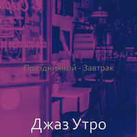 Моменты (Рестораны) - Джаз Утро