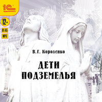 Виктор Короленко. «Дети подземелья». Часть 8 - Олег Бурделов