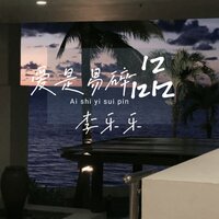 爱是易碎品 - 李乐乐