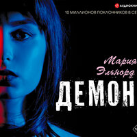 Эльнорд Мария. «Демон». Часть 58 - Евгения Осинцева