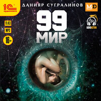 Данияр Сугралинов. «99 мир». Часть 28 - Дмитрий Рыбин