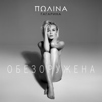 Обезоружена - Полина Гагарина