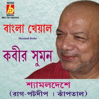 Shyamal Deshe - Raga Potdeep Khyal in Jhaplaal - Kabir Suman