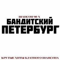 Бандитский Петербург - Константин Жиляков