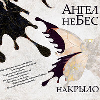 Стон! - Ангел НеБес