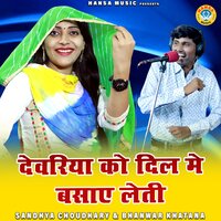 Deveriya Ko Dil Mein Basaye Leti - Bhanwar Khatana & Sandhya Choudhary