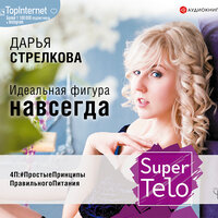 Стрелкова Дарья. «SuperTelo. Идеальная фигура навсегда. П4:#ПростыеПринципыПравильногоПитания». Часть 1 - Юлия Бочанова