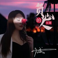 负心的人 - 大美