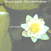Впечатление (Умиротворенность) - Музыка для медитации