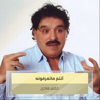 أنتم ماتعرفونه - خضير هادى