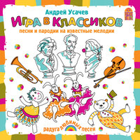 Андрей Усачев. «Игра в классиков». Часть 15 - Александр Пинегин & Михаил Самойлов & Светлана Коротеева & Театр детской песни «СветАфор» & Всеволод Абдулов & Кира Смирнова