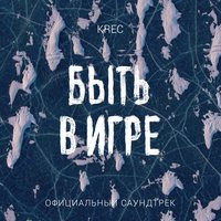 Быть в игре - KREC