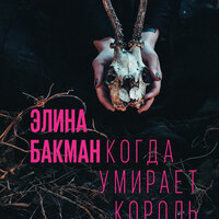 Элина Бакман. «Когда умирает король». Часть 12 - Анастасия Васильева