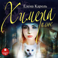 Елена Кароль. «Химера-плюс». Часть 10 - Маргарита Ефремова