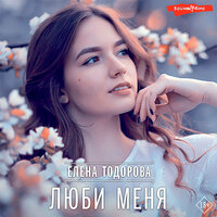 Елена Тодорова. «Люби меня». Часть 17 - Екатерина Еремкина & Владилав Горбылев