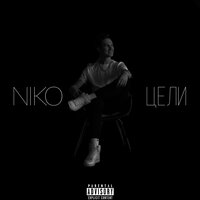 Цели - NIKO
