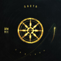 Сансара - Баста & DFM