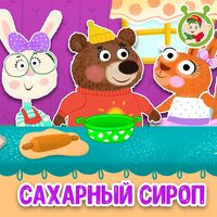 Сахарный сироп - МультиВарик ТВ