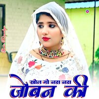 खोल गो नस नस जोबन की - Sakir Rupadiya & Asmeena Mewati