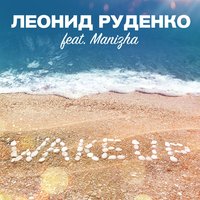Wake Up - Leonid Rudenko & Manizha