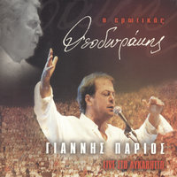 Kimisou Aggeloudi Mou - Yiannis Parios & Popular Orchestra "Mikis Theodorakis"