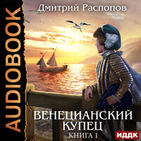Распопов Дмитрий. «Венецианский купец. Книга 1». Часть 37 - Алиса Тверская