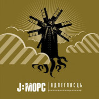 Няпраўда - J:МОРС