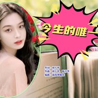 今生的唯一 - 小萍