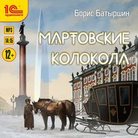 Борис Батыршин. «Мартовские колокола». Часть 23 - Игорь Ломакин