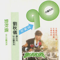 假如夢兒是真的 - 劉秋儀