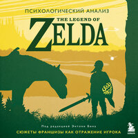 Энтони Бин. «Психологический анализ The Legend of Zelda. Сюжеты франшизы как отражение игрока». Часть 8 - Варвара Чабан