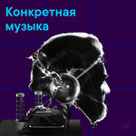 Конкретная музыка