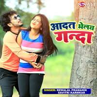 Aadat Bhelay Ganda - Rewalal Pramanik & Savitri Karmkar