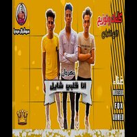مهرجان انا قلبى شايل - مزيكا & Ahmed & Fox
