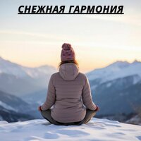 Зимняя сказка - Расслабляющая музыка для зимы & Музыка для достижения целей