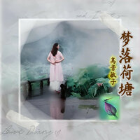 梦落荷塘 - 高音敏子