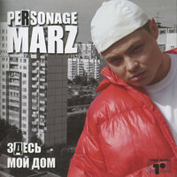 Дорога на восток - Personage Marz & Jeff & ASTRONAFT