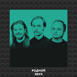 Родной пост-панк