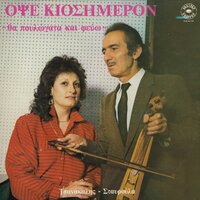 Ela ela - Stavroula Stefanidou & Giannis Tsanakalis