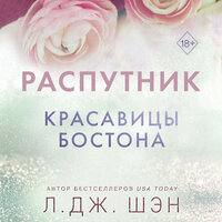 Л. Дж. Шэн. «Красавицы Бостона. Распутник». Часть 21 - Юрий Красиков & Ольга Богданова