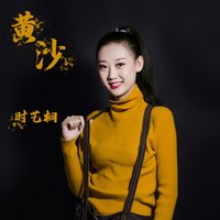 黄沙 - 时艺桐 & 旭润音乐