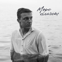 Море плачет - Виделись