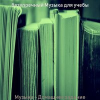 Моменты (Книги) - безупречный Музыка для учебы