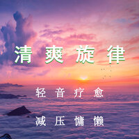 采尽世间温柔 - 疗愈音律